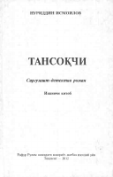 Tansoqchi 2 [@kitoblar1].pdf